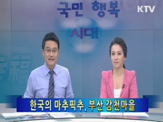 한국의 마추픽추, 부산 감천마을 [KTV 현장다큐 문화 행복시대]