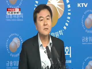 우리금융, 3개 자회사 그룹 '분리 매각'