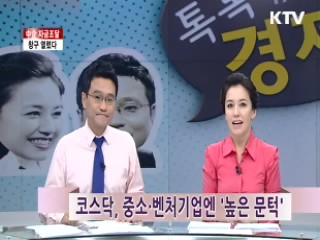 中企 자금조달, 창구 열렸다 [톡톡경제]