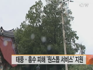 태풍·홍수 피해 '원스톱 서비스' 지원