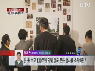 독일, 한국 문화를 만나다 [문화PD의 세상보기]