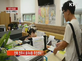 전주시, '자원봉사 마일리지' 첫 실시 [국민리포트]