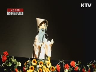 '노인 인권' 인형극으로 말하다 [국민리포트]