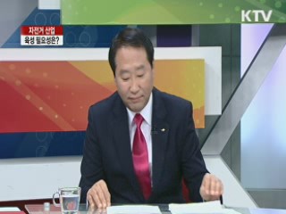 자전거 산업, 육성 필요성은? [라이브 이슈]