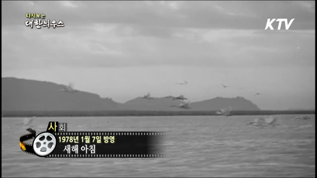 다시보는 대한늬우스 (78.01.07)