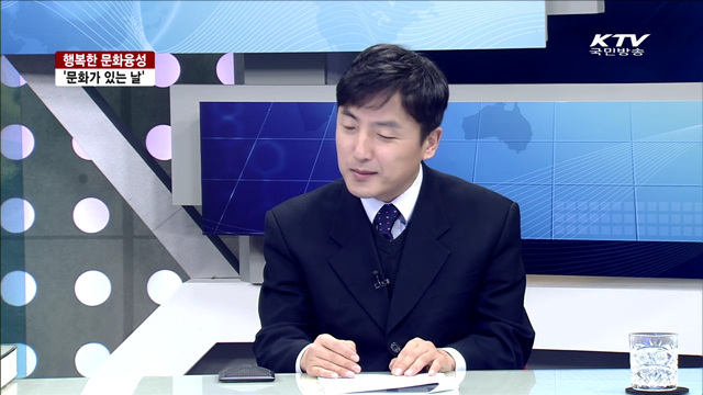 행복한 문화융성, '문화가 있는 날' [집중 인터뷰]