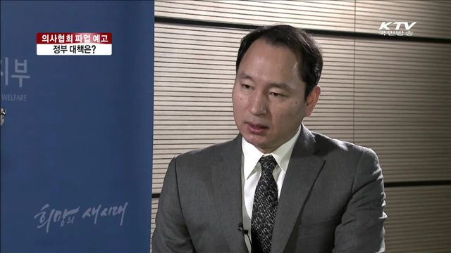 의사협회 파업 예고…정부 대책은? [여기는 세종]