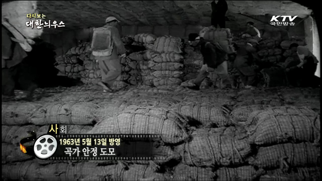 다시보는 대한늬우스 (63.05.13)