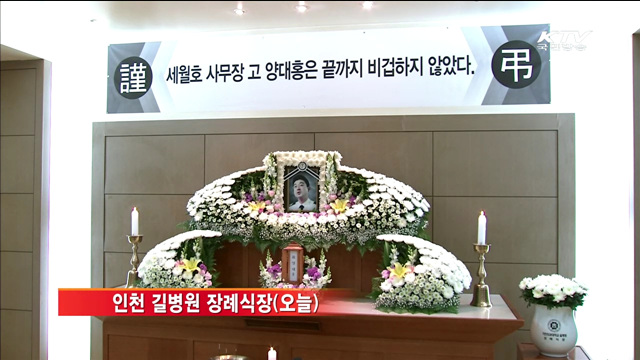 승무원 사명 다한 故 양대홍 사무장 '가족 품으로'