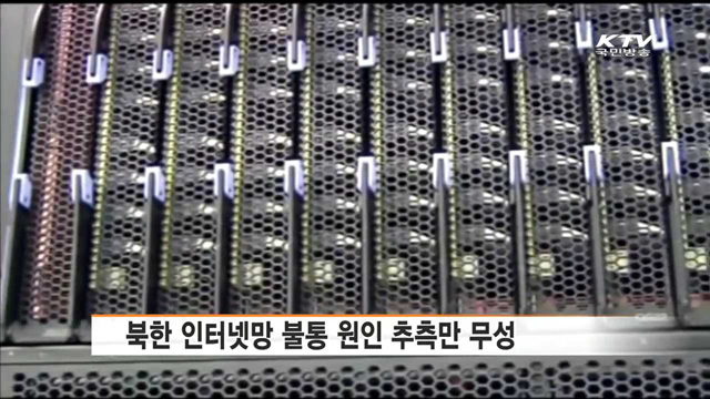 북한 인터넷망 또 다운…소니 '인터뷰' 상영