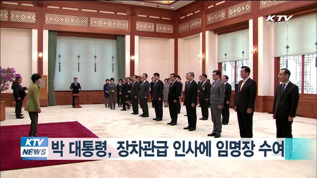 박 대통령, 장차관급 인사에 임명장 수여