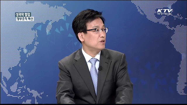 성과와 협업 정부조직 혁신 [집중 인터뷰]