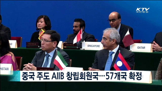 중국 주도 AIIB 창립회원국…57개국 확정