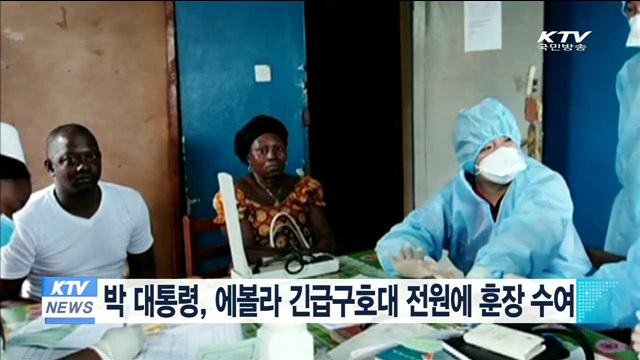 박 대통령, 에볼라 긴급구호대 전원에 훈장 수여