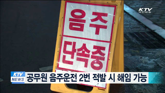 공무원 음주운전 2번 적발 시 해임 가능