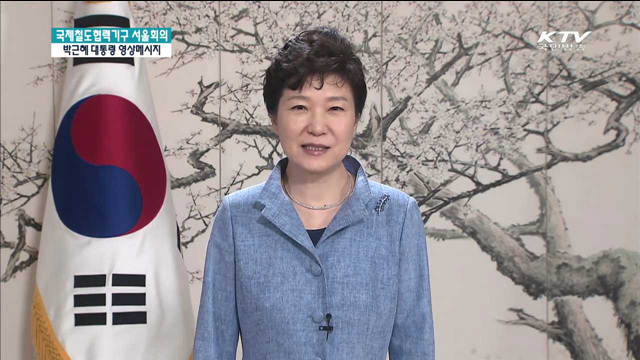 "국가간 자유롭게 왕래하는 새 철도시대로 나갈 때"