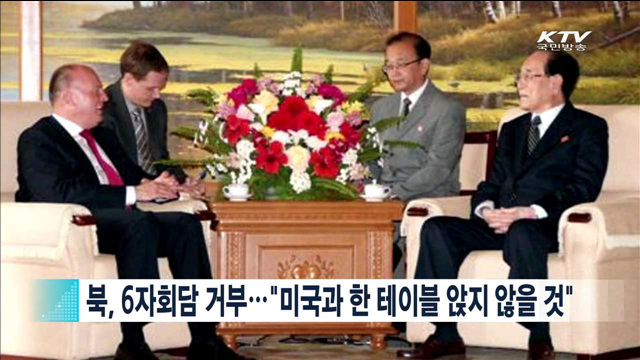 북, 6자회담 거부 … "미국과 한 테이블 앉지 않을 것"