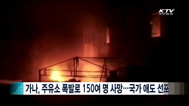 가나, 주유소 폭발로 150여 명 사망…국가 애도 선포 [지구촌 이슈]