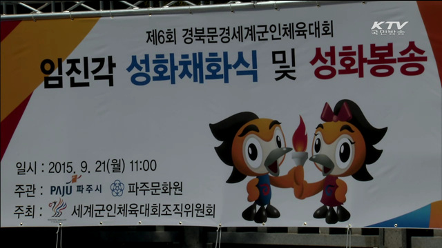 세계군인체육대회 성화 임진각서 채화…"평화 염원"