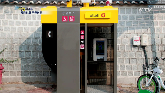 공중전화의 변신…보디가드 역할까지!