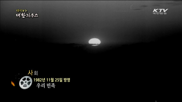 다시보는 대한늬우스 (82.11.25)