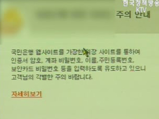 금융감독원, 피싱 금융사고 주의보 발령