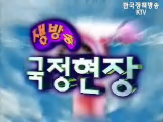 생방송 국정현장 (252회)