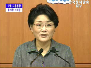 통계청 브리핑 - 7월 고용동향