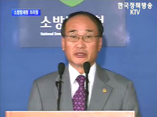 소방방재청 브리핑 - 안전한국! 국민과 함께