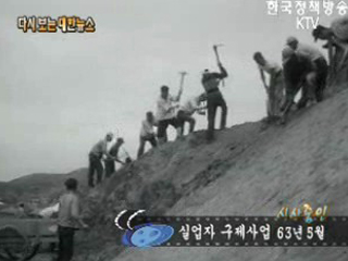 실업자 구제사업('63)