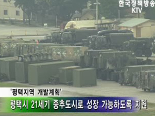 09년 평택지역 개발계획 확정