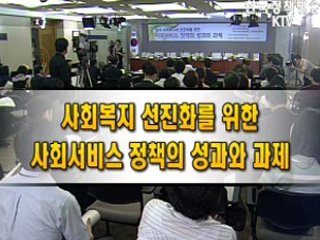 한국 사회복지의 선진화를 위한 사회서비스 정책의 성과와 과제 토론회