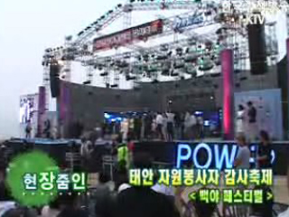 태안 자원봉사자 감사축제, 백야 페스티벌