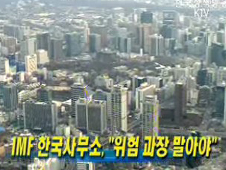 IMF 한국사무소, 위험 과장 말아야