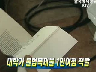 대학가 불법복제물 1만여점 적발