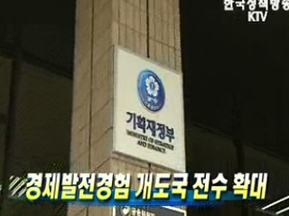 경제발전경험 개도국 전수 확대