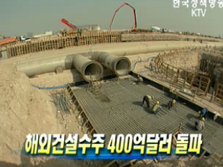 해외건설수주 400억달러 돌파