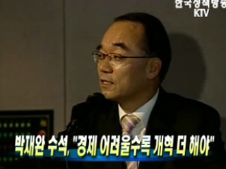 박 수석, ‘경제 어려울수록 개혁 더 해야’