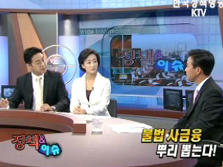 불법 사금융 뿌리 뽑는다!