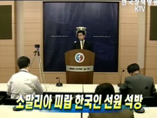 소말리아 피랍 한국인 선원 석방