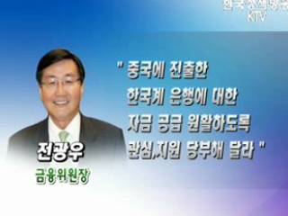 한·중 금융위기 대응 핫라인 개설