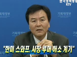 한미 스와프, 시장 루머 해소 계기