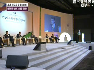 세계 지도자 포럼<제3부> 건국 60년, 글로벌 코리아의 길을 묻다