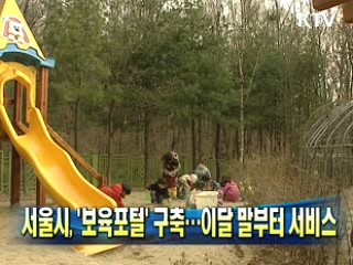 서울시, '보육포털' 구축···이달 말부터 서비스