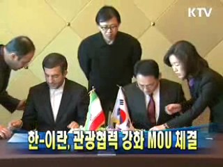 한-이란, 관광협력 강화 MOU 체결