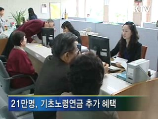 주거공제, 21만명 노령연금 추가 혜택