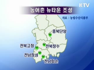 단양 등 '농어촌 뉴타운' 5곳 선정