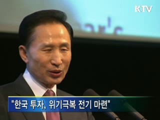 이 대통령 "한국 투자 확대해 달라"