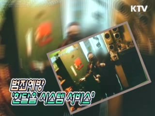 범죄예방 '한달음시스템서비스' [생활과 정책]