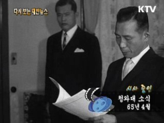 청와대 소식(65')